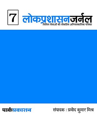 Download पार्क लोकप्रशासन जर्नल: Part - 7 (Parc LokPrashasan Journal) - प्रमोद कुमार मिश्र file in ePub