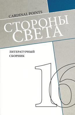 Download Storony Sveta [cardinal Points] #16: Literary Annual, in Russian - Irina Mashinski | PDF