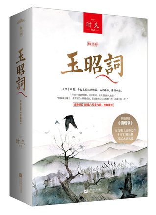 Download Romance Stories between Yang Zhao and Ji Hanyu 玉昭词 - Shi Jiu 时久 | PDF