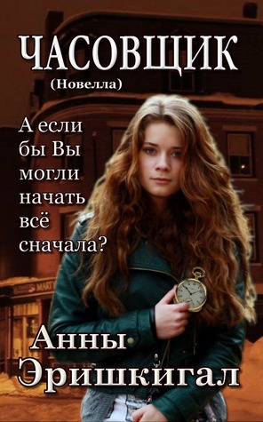 Read online ЧАСОВЩИК (The Watchmaker) Новелла (Russian Edition) - Anna Erishkigal file in PDF