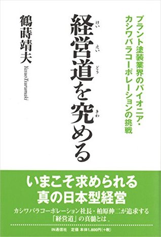 Download Keieidou wo Kiwameru: Plant Tosou Gyoukai no Pioneer Kashiwabara Corporation no Chousen - TSURUMAKI Yasuo | ePub