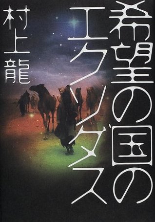 Download Exodus of the Land of Hope [Japanese Edition] - Ryū Murakami | PDF