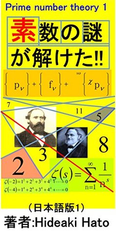 Download The mystery of the prime number was removed //Japanese edition1: Riemann Hypothes and Goldbachs conjecture and the outskirts Prime number theory (hato BOOKS) - Hideaki Hato file in ePub