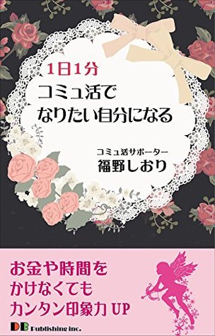 Read Become yourself you want to be in one-minute community active day - Shiori Fukuno file in ePub