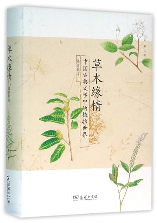 Read online Romance on Plants (Plant World in Chinese Classical Literature) (2nd Edition) (Hardcover) 草木缘情(中国古典文学中的植物世界第2版)(精) - Pan Fujun 潘富俊 | PDF
