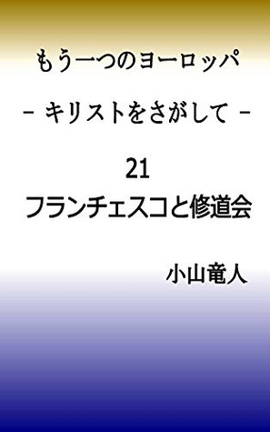 Download 21 Francesco and the Monastic Order Another Europe - Seeking Jesus Christ - Tatsuhito Koyama | PDF