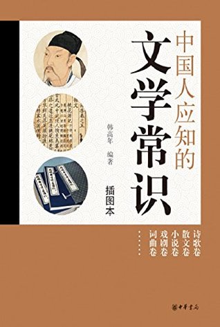 Read online 中国人应知的文学常识 (Knowable Common Sense of Chinese Literature) - 韩 高年 | ePub