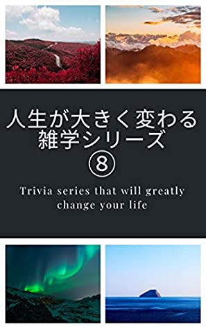 Read Online jinseigaookikukawaruzatugakusirizuhati: Trivia series that will greatly change your life - tubakikamereon | ePub