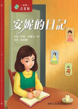Full Download 安妮的日記 (新雅‧名著館 Book 2) (Traditional Chinese Edition) - 安妮・弗蘭克 | PDF