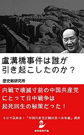 Download Who caused the Marco polo bridge incident: Second Sino-Japanese war was a means for Chinese Communist Party to pull back themselves from the brink of dead  Communist Party s history - Research institute for history war file in PDF