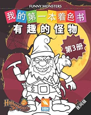 Read Online 有趣的怪物 - Funny Monsters - 第3册 - 夜间版: 儿童图画书 - (Chinese edition) - 25个着色插图 - DBM Publishing file in PDF
