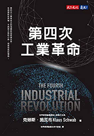 Read Online 第四次工業革命: The Fourth Industrial Revolution (Traditional Chinese Edition) - 克勞斯．施瓦布(Klaus Schwab) | ePub