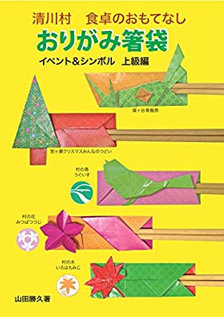 Read Online Hospitality at Kiyokawa Village Table Origami Chopstick Bag: Event and Symbol Advanced Origami chopsticks bag text - yamada katsuhisa | ePub
