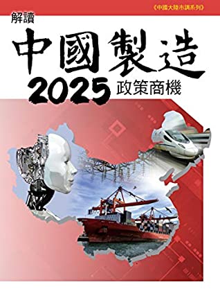 Full Download 解讀中國製造2025政策商機 (一般叢書) (Traditional Chinese Edition) - 外貿協會 | ePub