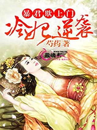Read 暴君欺上門：冷妃逆襲 7: 被送皇宮 (Traditional Chinese Edition) - 暢讀 書城 | PDF