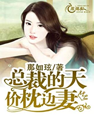Full Download 總裁的天價枕邊妻 1: 喜欢就去争取 (Traditional Chinese Edition) - 暢讀 書城 | ePub