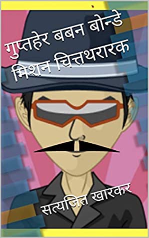Read Guptaher Baban Bonde (Marathi): Mission Chitta Thararak (Baban Bonde Series) - Satyajit Kharkar | ePub