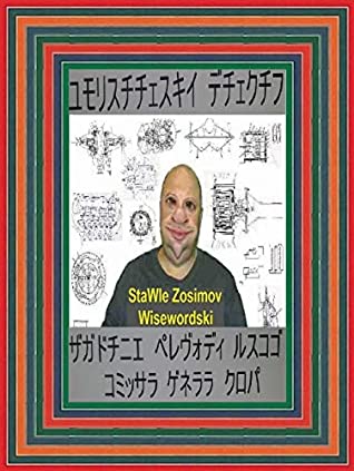 Full Download MYSTERIOUS TRANSLATIONS OF THE RUSSIAN COMMISSIONER OF GENERAL KLOP: Humorous detective Japanese literature - StaWle Zosimov Wisewordski file in ePub