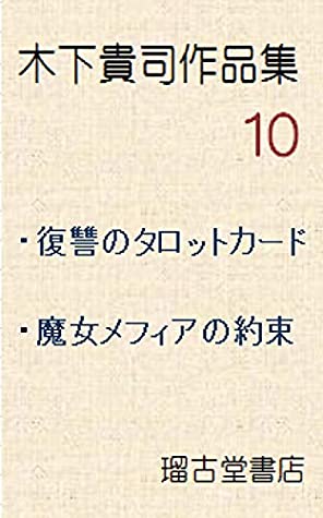 Full Download Kinoshita takahi Collection of works Ten Tarot card of revenge Witch Mephias promise - kinoshita takashi file in PDF