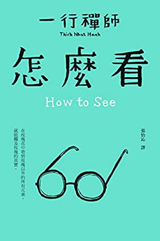 Download 怎麼看: How to See (Traditional Chinese Edition) - 一行禪師(Thich Nhat Hanh) | ePub