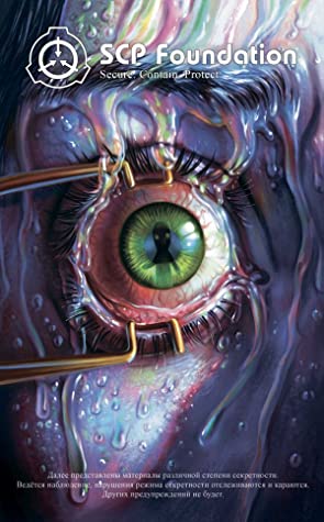 Read SCP Foundation. Secure. Contain. Protect. Книга 3 - Андрей Дуксин file in PDF