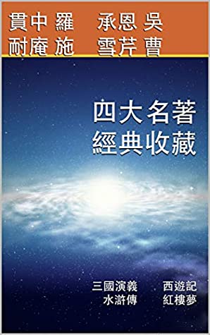 Download 四大名著經典收藏: 三國演義、西遊記、水滸傳、紅樓夢 (Traditional Chinese Edition) - 貫中 羅 file in PDF